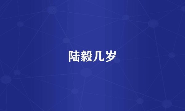 陆毅几岁