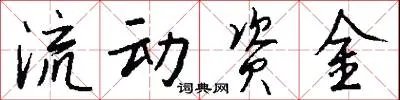流动资金