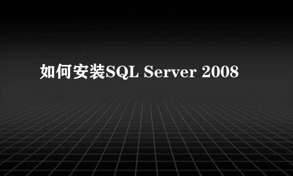 如何安装SQL Server 2008