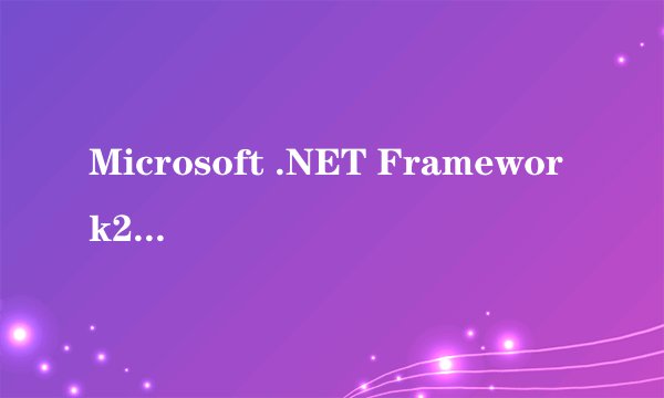 Microsoft .NET Framework2.0有什么用??卸载了对电脑有什么影响?