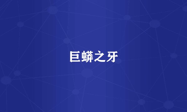 巨蟒之牙