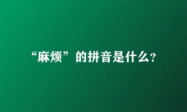 “麻烦”的拼音是什么？