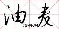 油麦