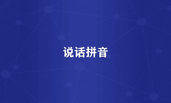 说话拼音