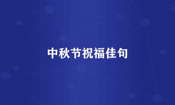 中秋节祝福佳句