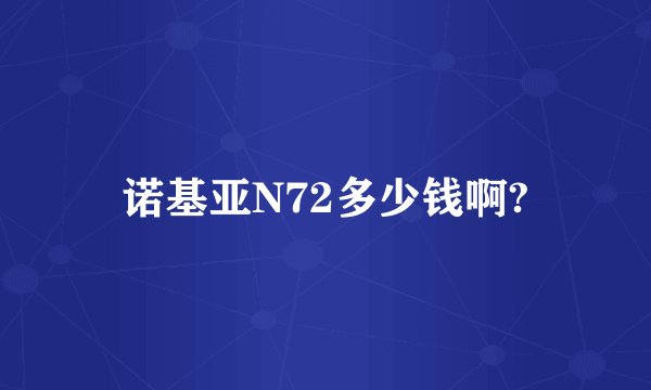 诺基亚N72多少钱啊?