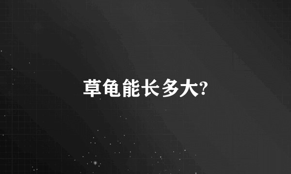 草龟能长多大?