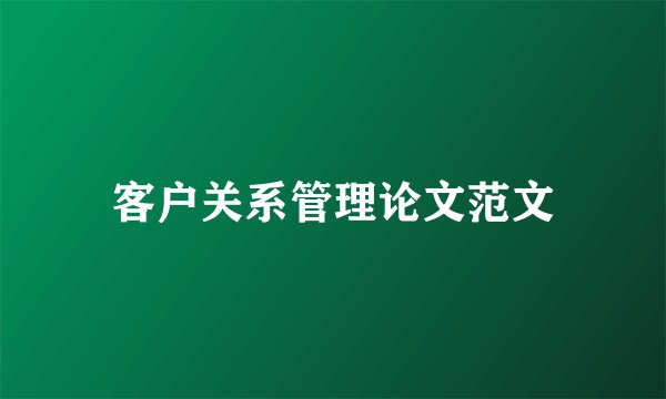 客户关系管理论文范文