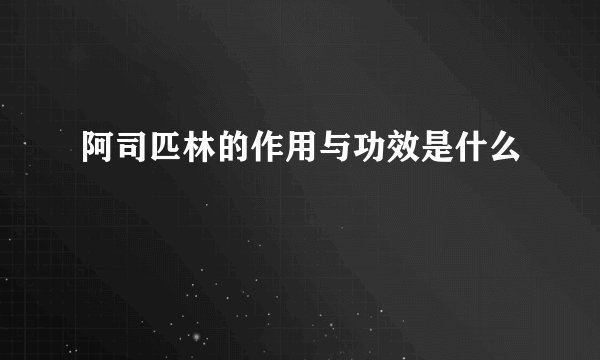 阿司匹林的作用与功效是什么