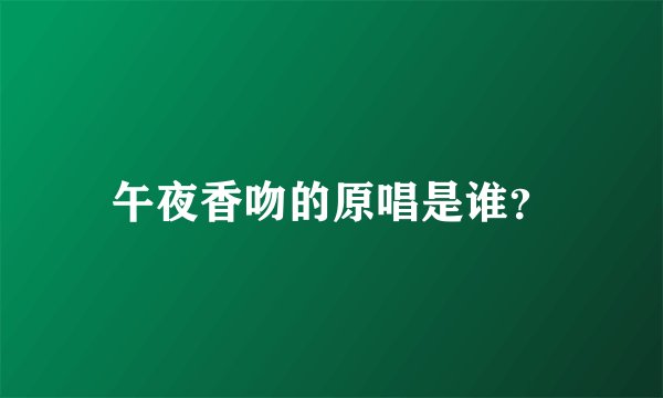 午夜香吻的原唱是谁?