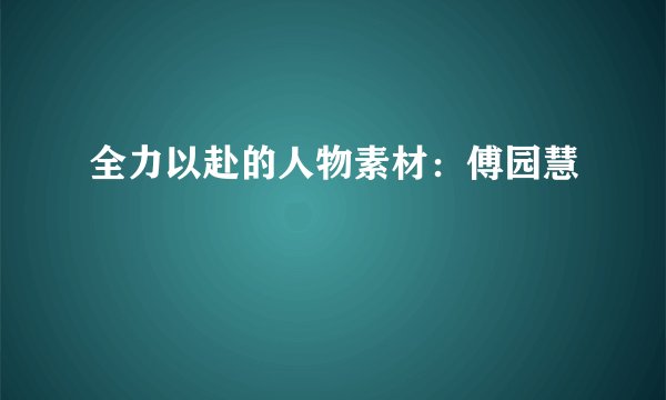 全力以赴的人物素材：傅园慧
