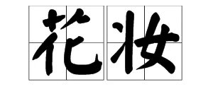 “花妆”是什么意思？