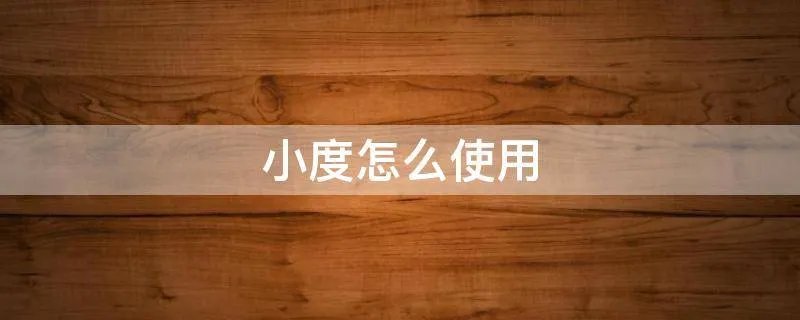小度怎么使用