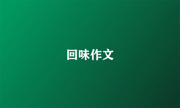 回味作文