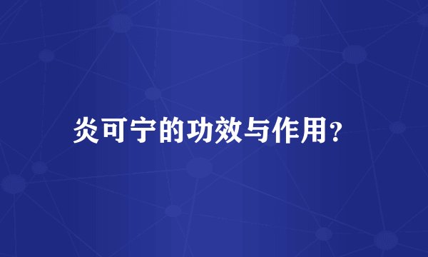 炎可宁的功效与作用？
