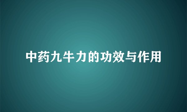中药九牛力的功效与作用