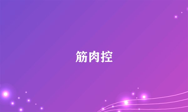 筋肉控