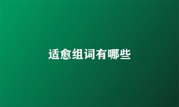 适愈组词有哪些
