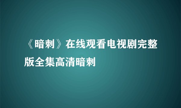 《暗刺》在线观看电视剧完整版全集高清暗刺