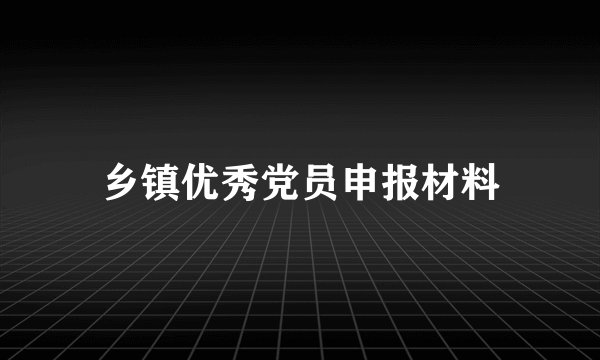 乡镇优秀党员申报材料