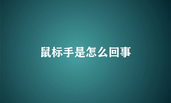 鼠标手是怎么回事