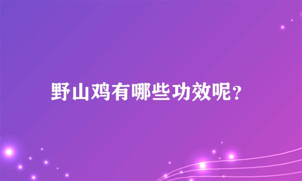 野山鸡有哪些功效呢？