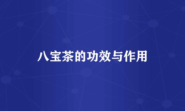 八宝茶的功效与作用