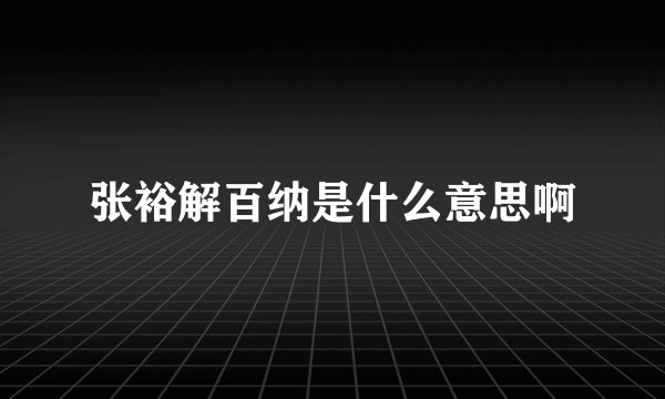 张裕解百纳是什么意思啊