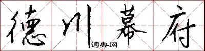 德川幕府