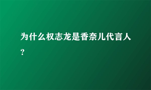 为什么权志龙是香奈儿代言人？