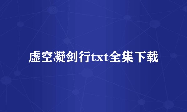 虚空凝剑行txt全集下载