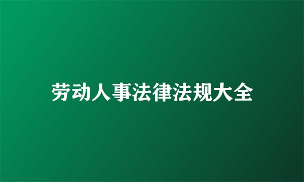 劳动人事法律法规大全