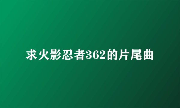 求火影忍者362的片尾曲