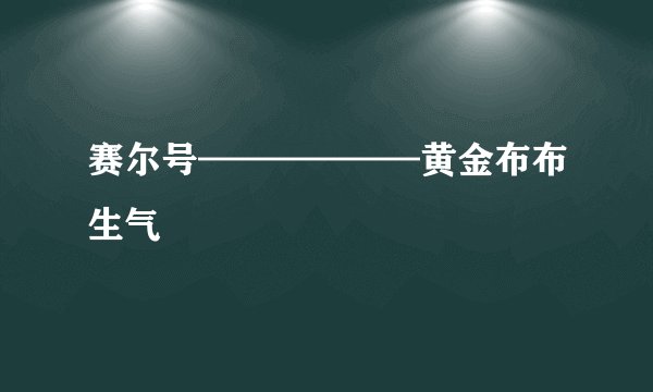 赛尔号——————黄金布布生气