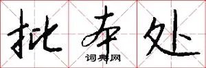 批本处
