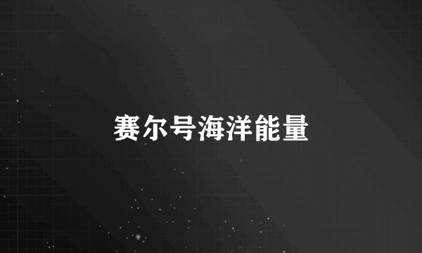 赛尔号海洋能量