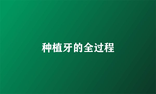 种植牙的全过程