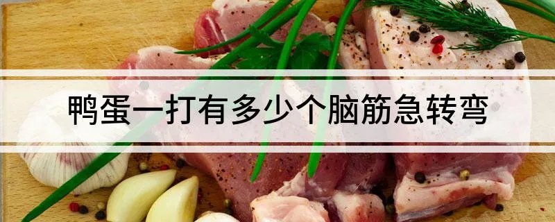 鸭蛋一打有多少个脑筋急转弯