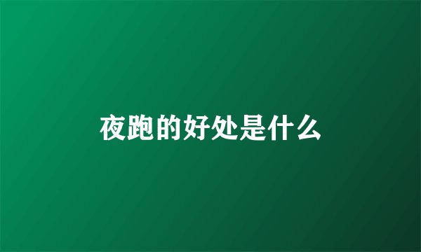 夜跑的好处是什么