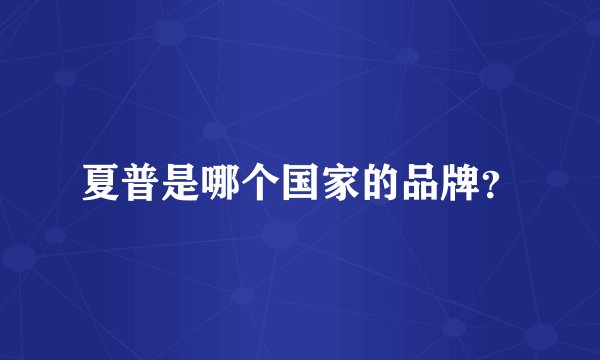 夏普是哪个国家的品牌？
