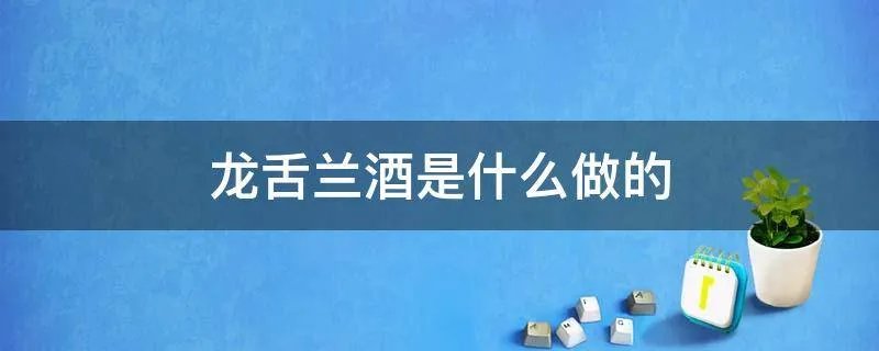 龙舌兰酒是什么做的