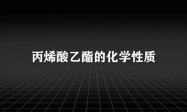 丙烯酸乙酯的化学性质