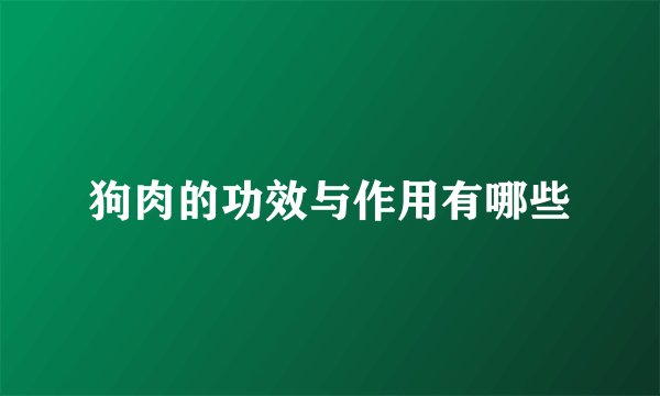 狗肉的功效与作用有哪些
