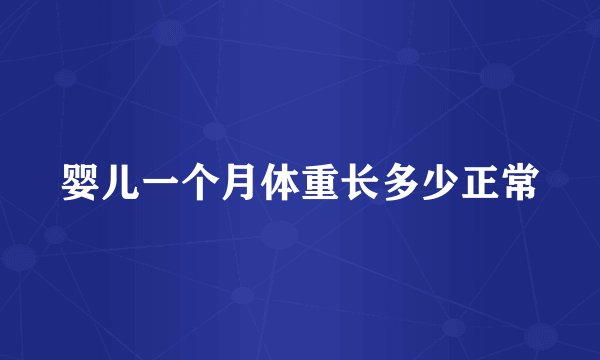 婴儿一个月体重长多少正常