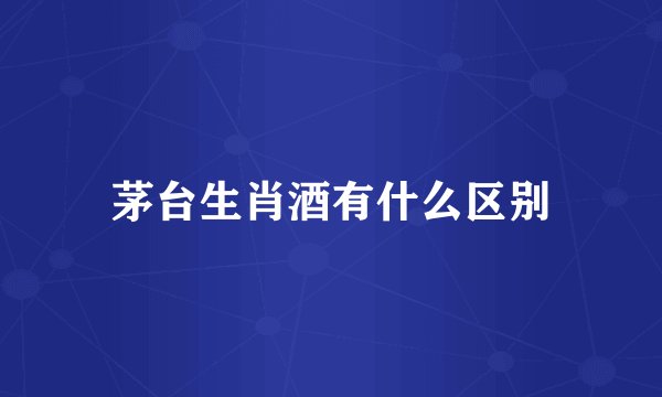 茅台生肖酒有什么区别