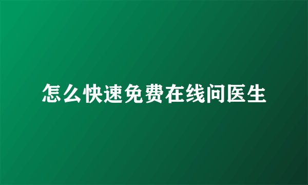 怎么快速免费在线问医生