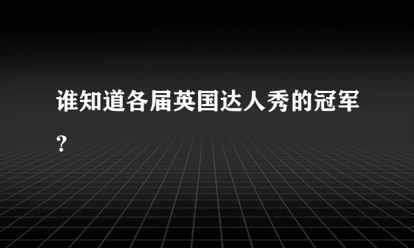 谁知道各届英国达人秀的冠军?