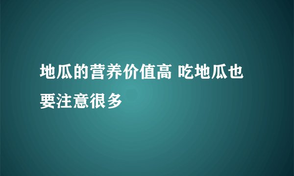 地瓜的营养价值高 吃地瓜也要注意很多