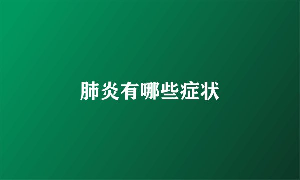 肺炎有哪些症状