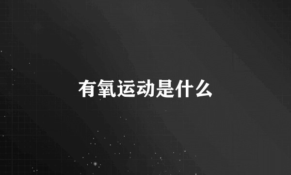 有氧运动是什么